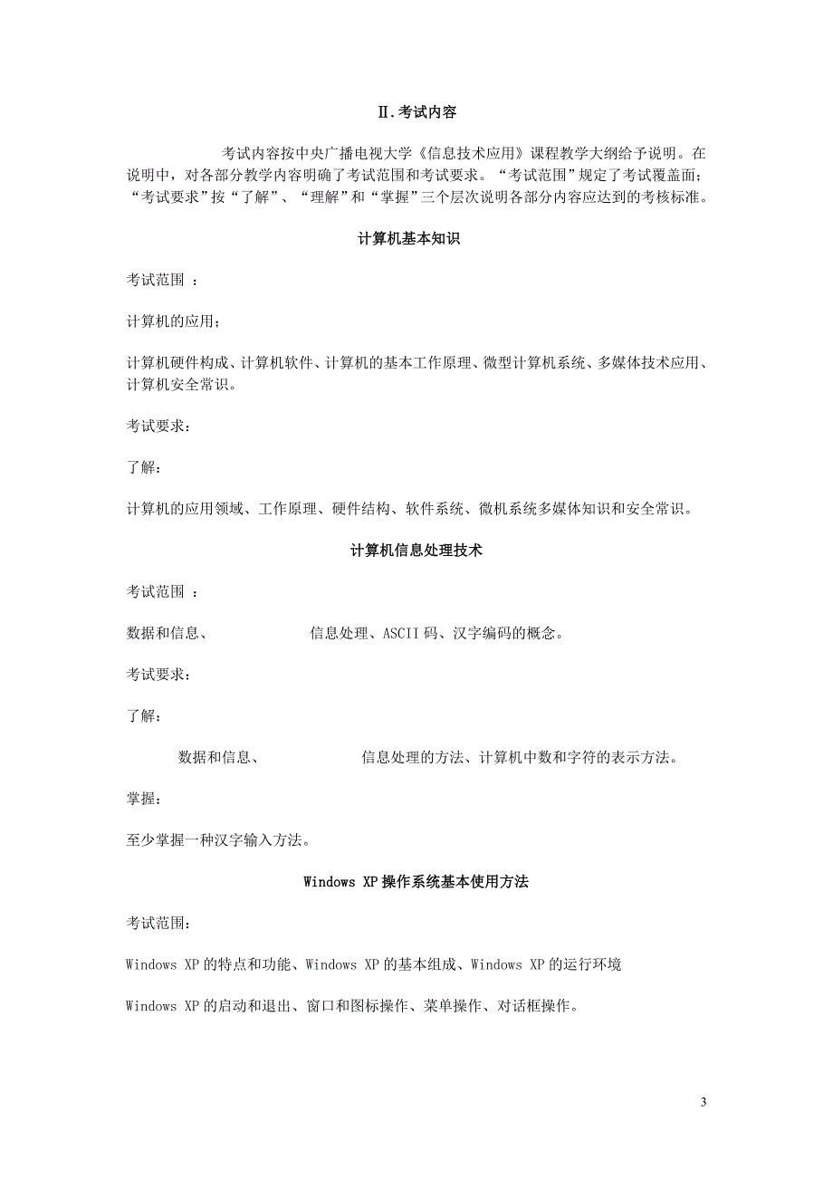《信息技术应用》（WindowsXP平台）课程考核说明_第3页