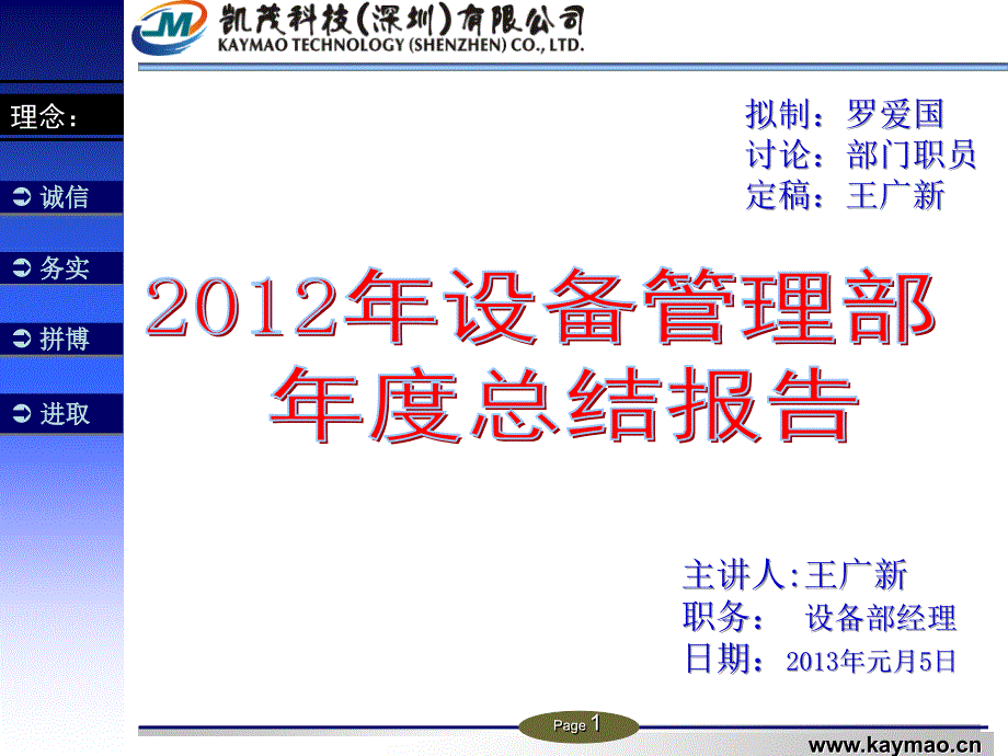 2012年设备管理部年度总结报告_第1页