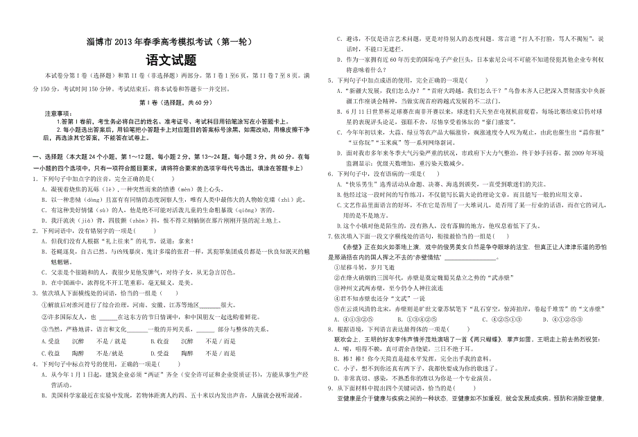 淄博市2013年春季高考模拟考试（第一轮）语文试题_第1页