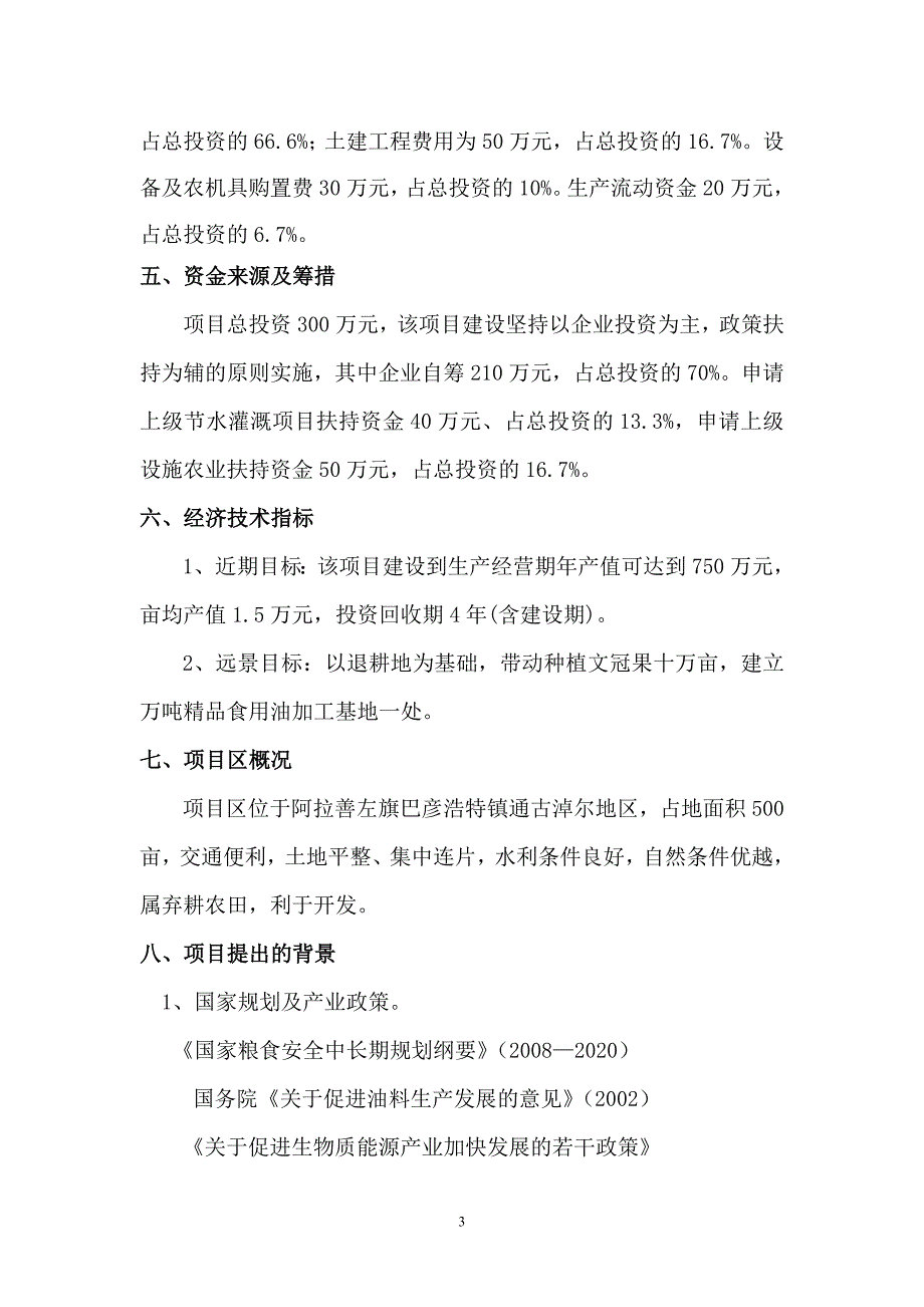 500亩文冠果种植示范项目建议书_第3页