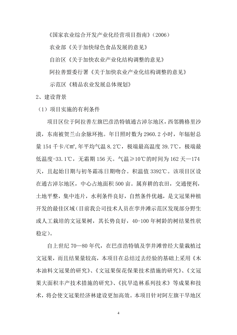 500亩文冠果种植示范项目建议书_第4页