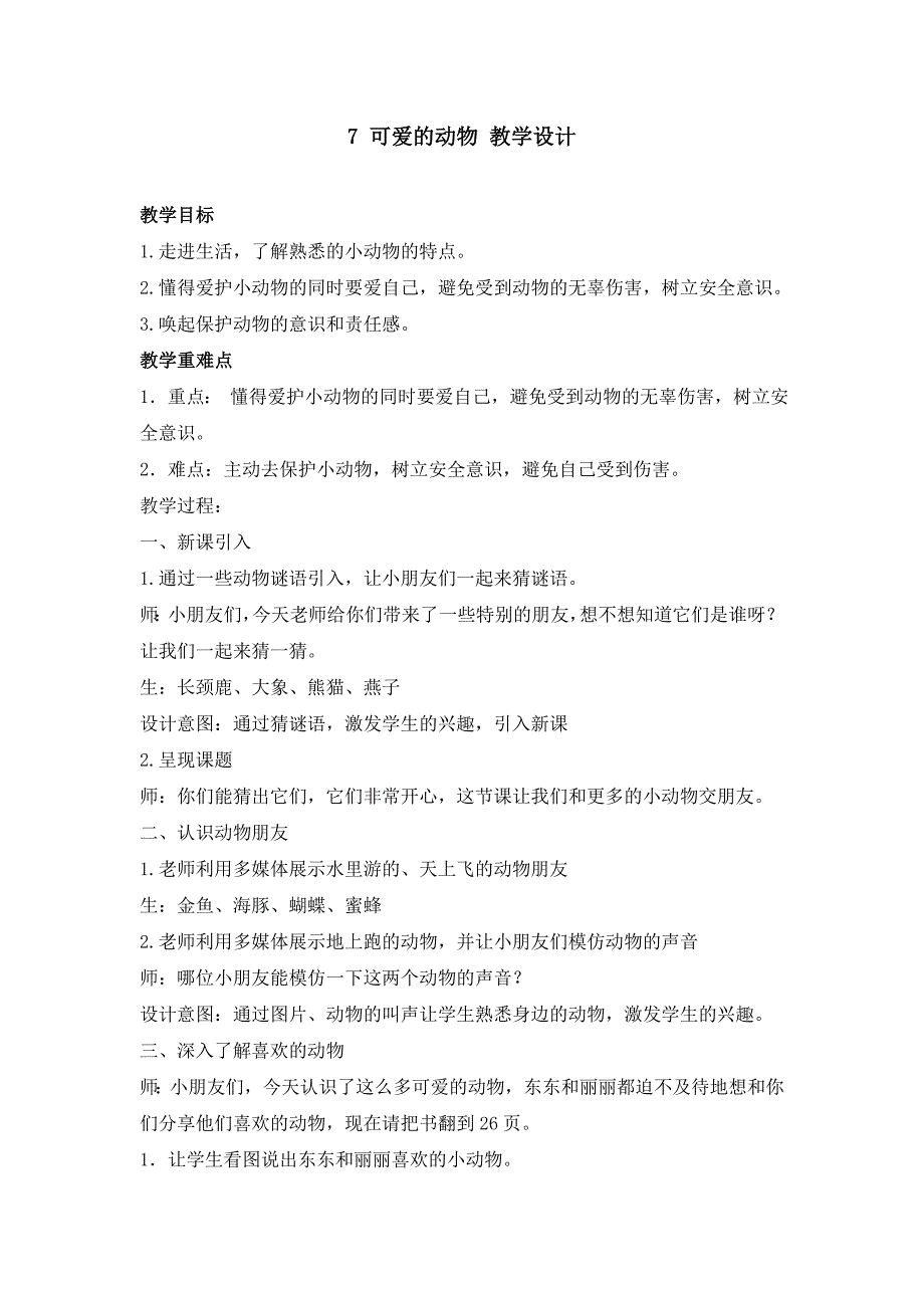 部编人教版小学一年级下册道德与法治-7.可爱的动物教案-教案_第1页