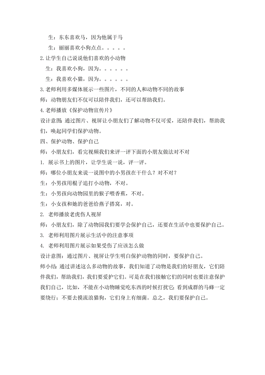 部编人教版小学一年级下册道德与法治-7.可爱的动物教案-教案_第2页