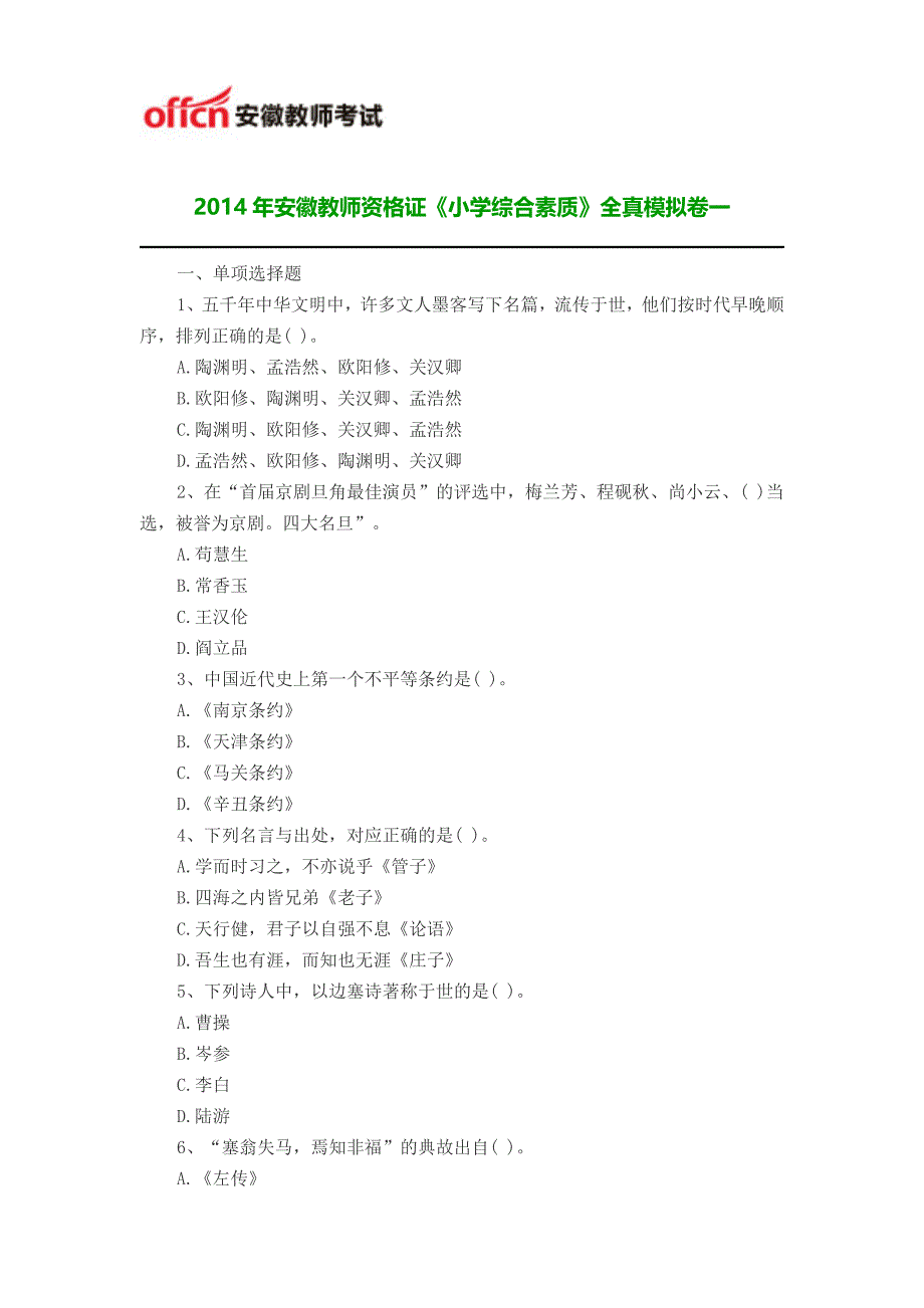 2014年安徽教师资格证《小学综合素质》全真模拟卷一_第1页