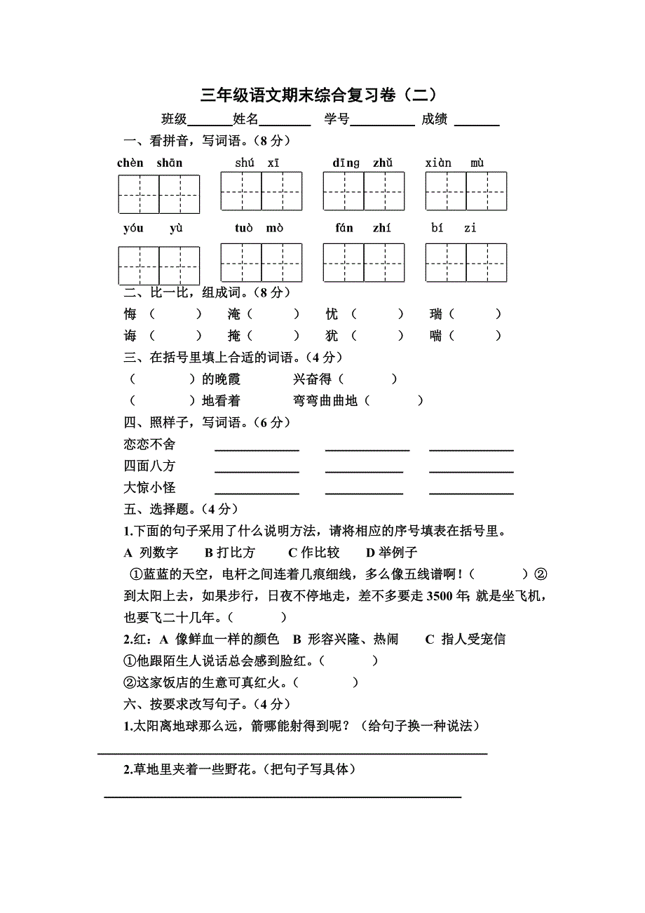 三年级下册语文期末综合复习题_第1页