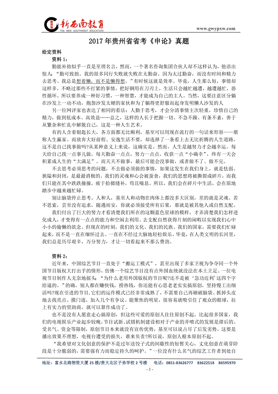 2017年贵州省省考《申论》真题_第1页