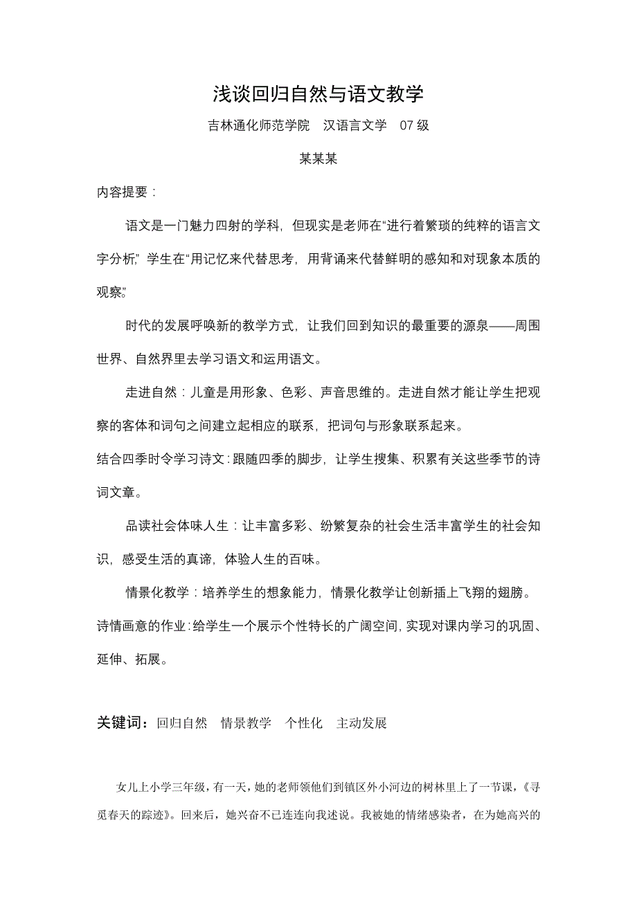 浅谈回归自然与语文教学_第1页