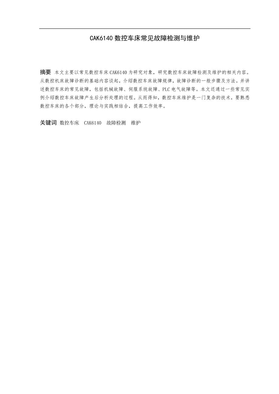 cak6140数控车床常见故障检测与维护  毕业设计_第1页