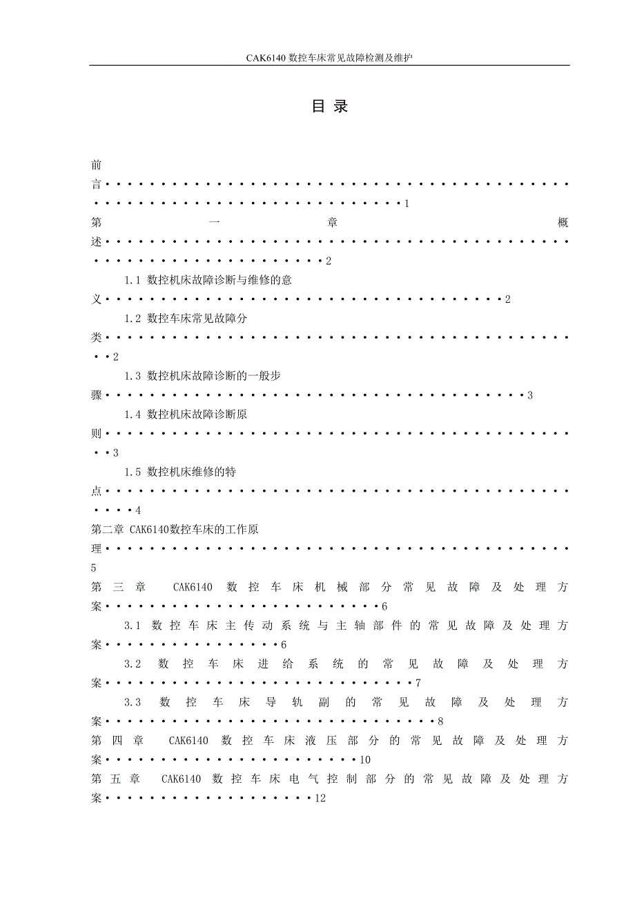 cak6140数控车床常见故障检测与维护  毕业设计_第2页