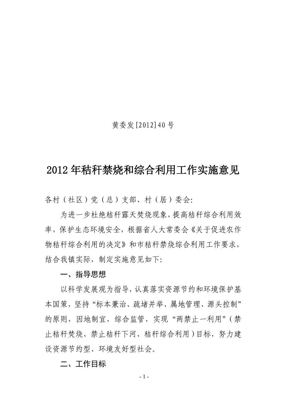 2012年秸杆禁烧和综合利用工作实施意见_第1页