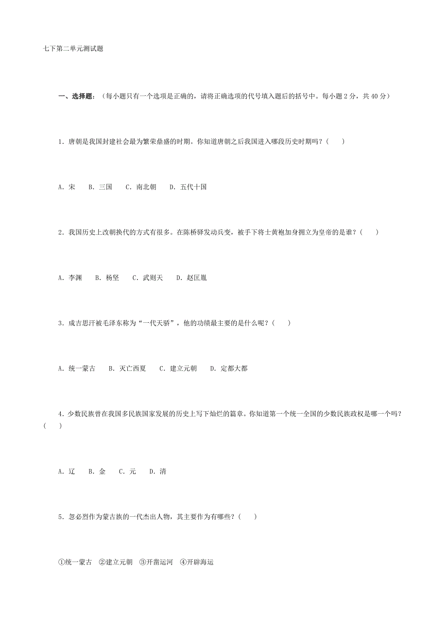 2、中国历史七年级下册第二单元测试题_第1页