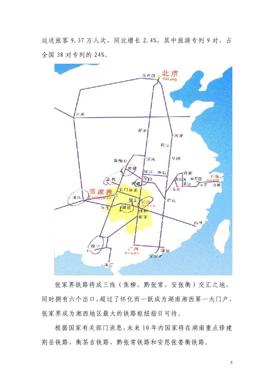 张家界田家老院子土家族文化旅游项目考察报告_第5页