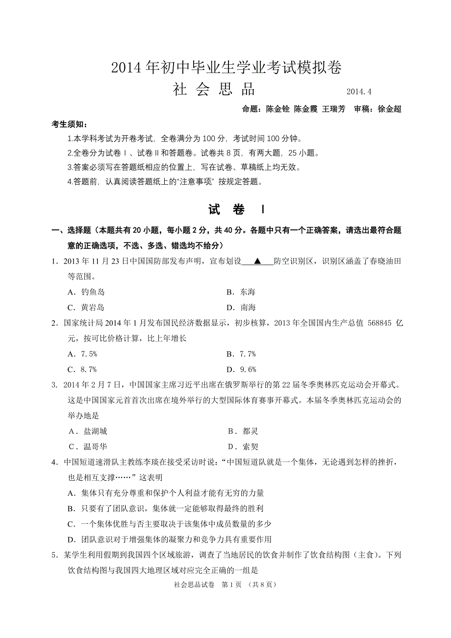 2014年新昌初中毕业生社会思品试题（含答案）_第1页