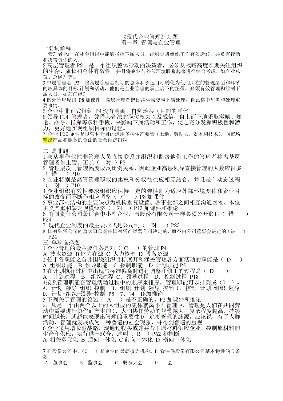 企业管理习题及答案_第1页