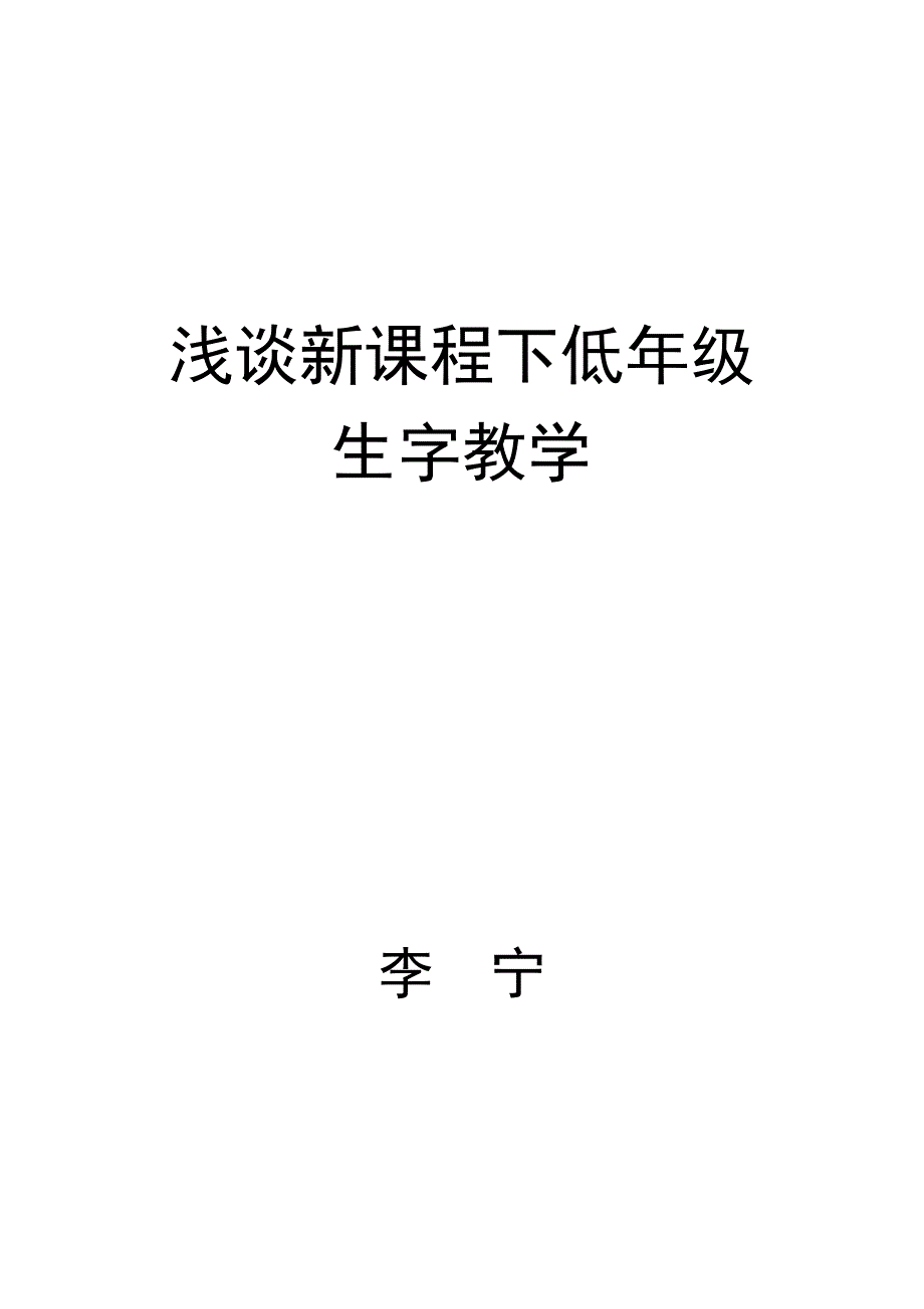 浅谈新课程下低年级识字教学_第1页