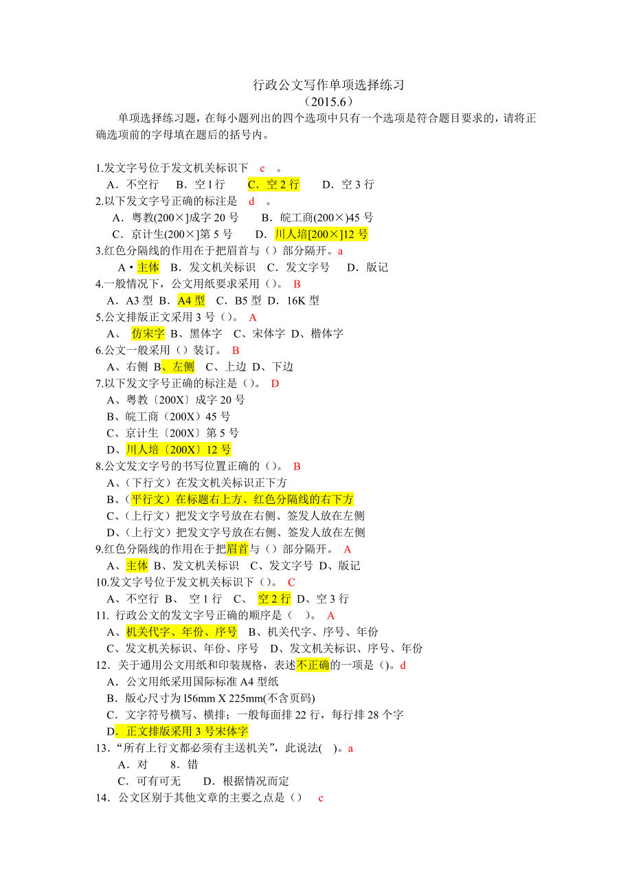 行政公文写作选择题练习_第1页