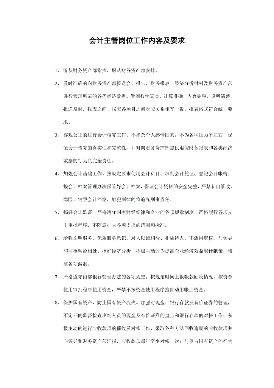 会计主管岗位工作内容及要求_第1页