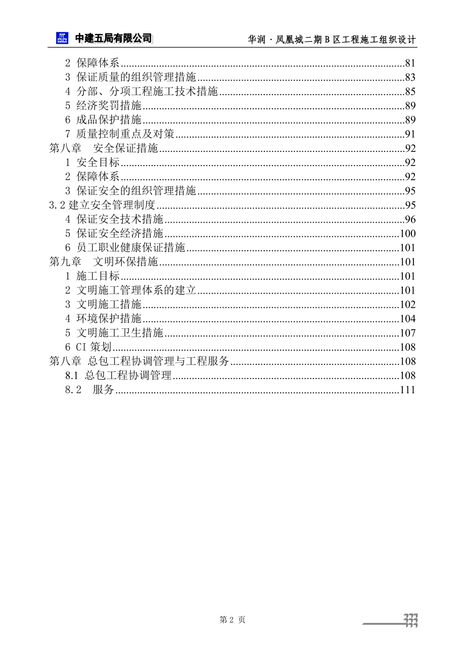 华润凤凰城施工组织设计_第2页