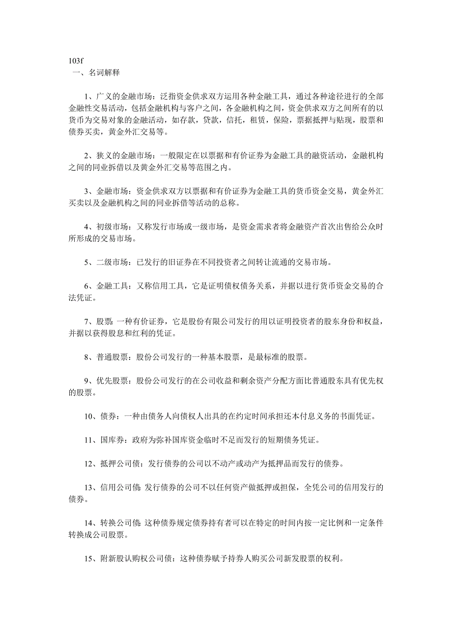 《金融市场学》考试要点、名词解释、简答、计算_第1页