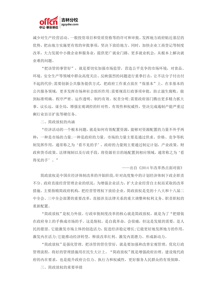 2015吉林省四平市事业单位考试面试备考资料：解析简政放权_第2页