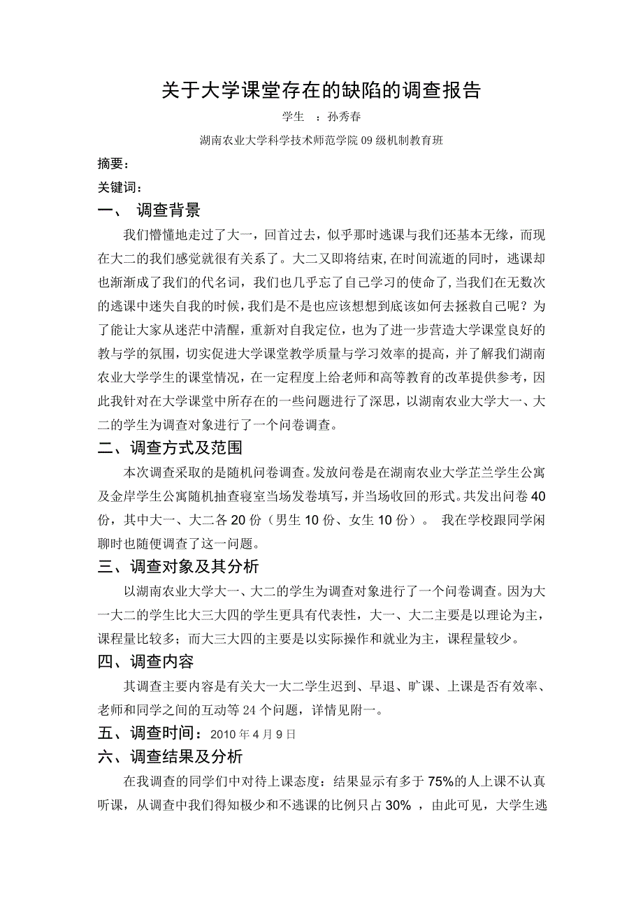 关于大学课堂存在的缺陷的调查报告——孙秀春_第2页