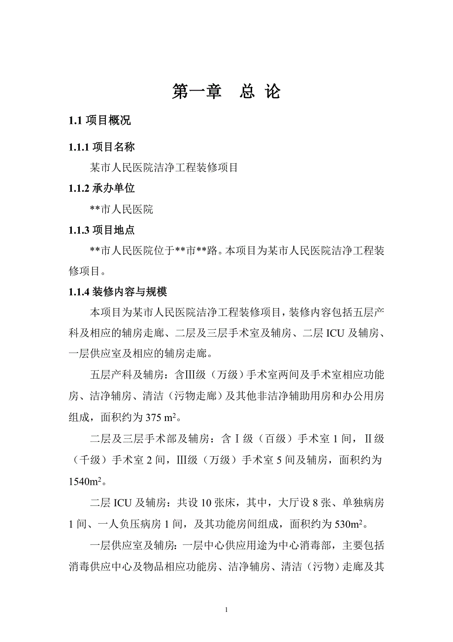 人民医院洁净工程装修项目可行性研究报告_第3页