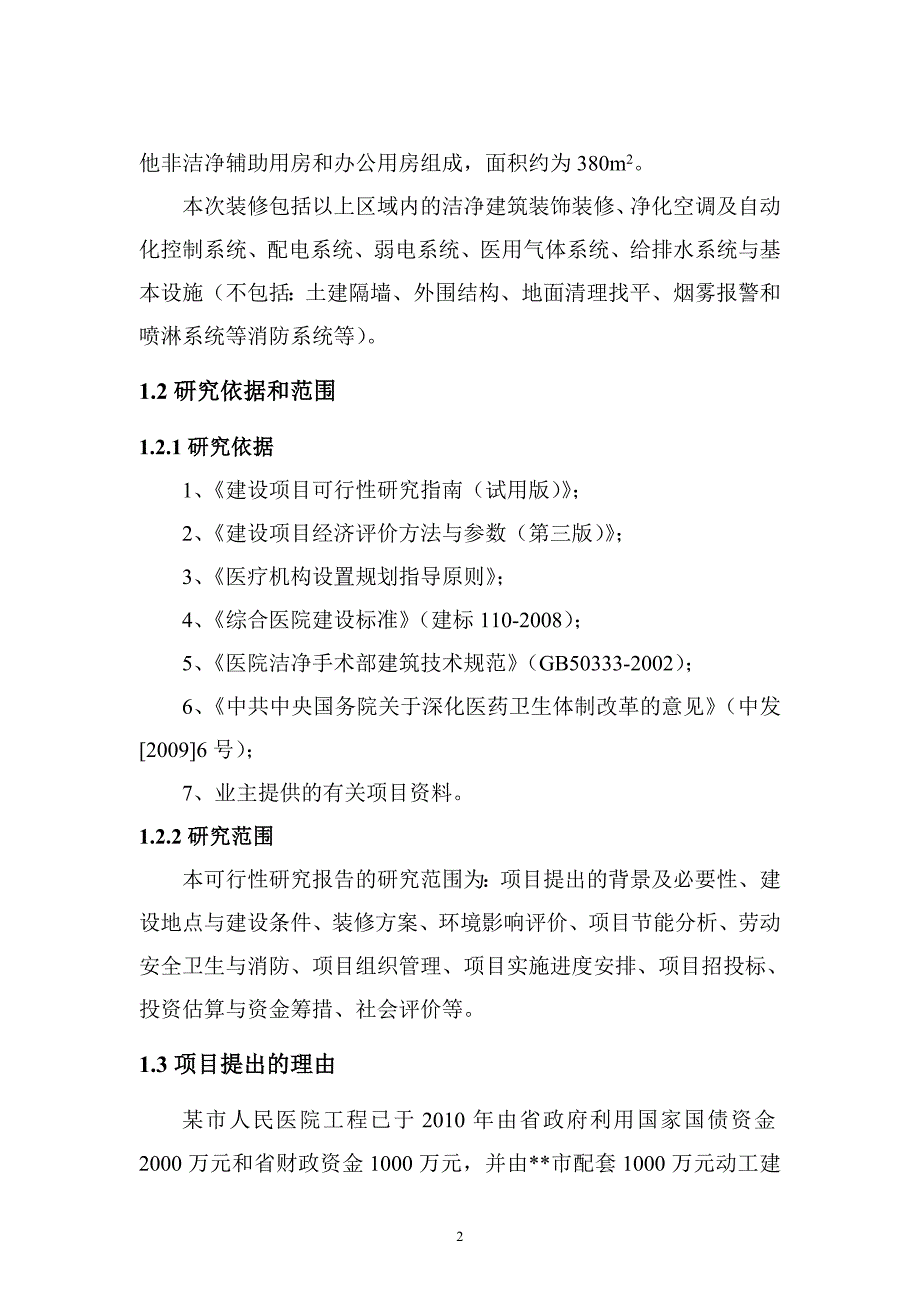 人民医院洁净工程装修项目可行性研究报告_第4页