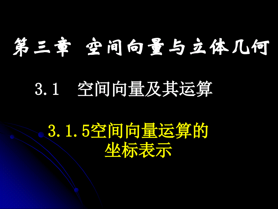 空间向量运算的坐标运算PPT课件-新课标人教版选修2-1_第1页