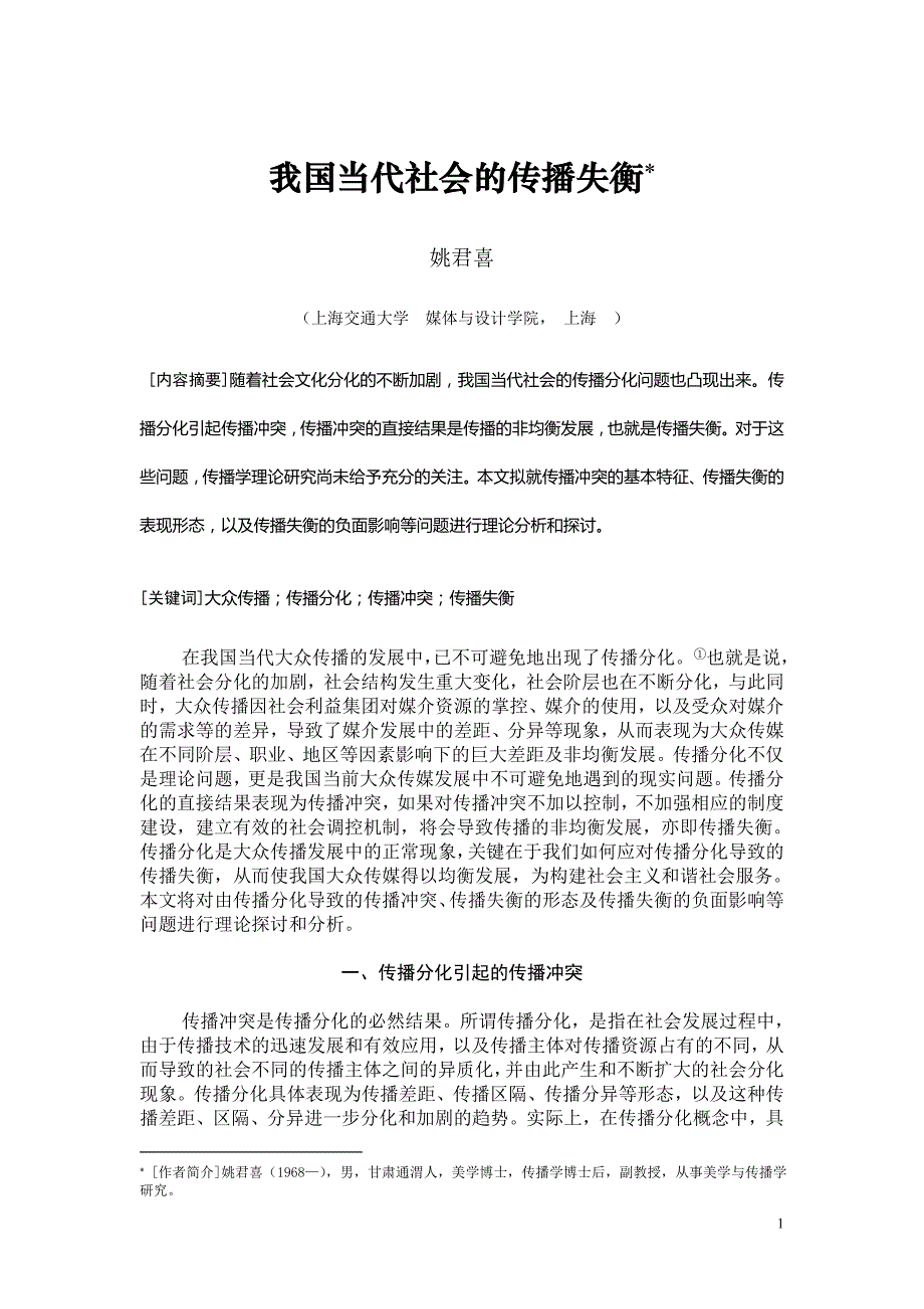 毕业论文（设计）-我国当代社会的传播失衡_第1页