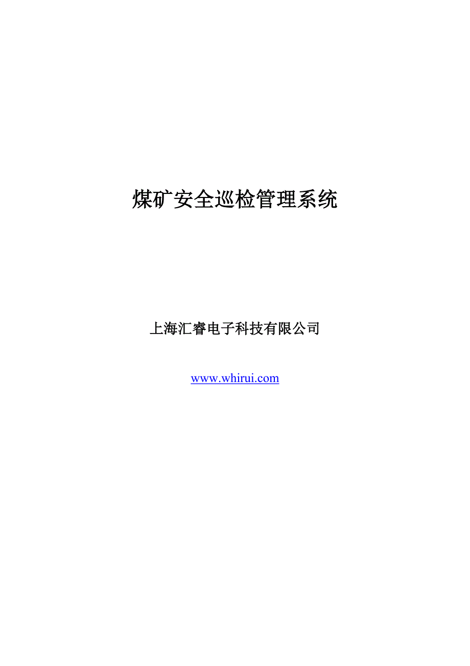 煤矿安全巡检系统_第1页