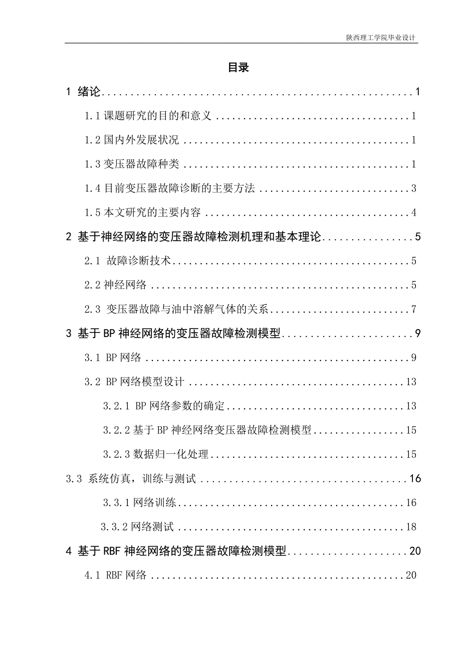 基于神经网络的变压器故障检测毕业论文_第4页