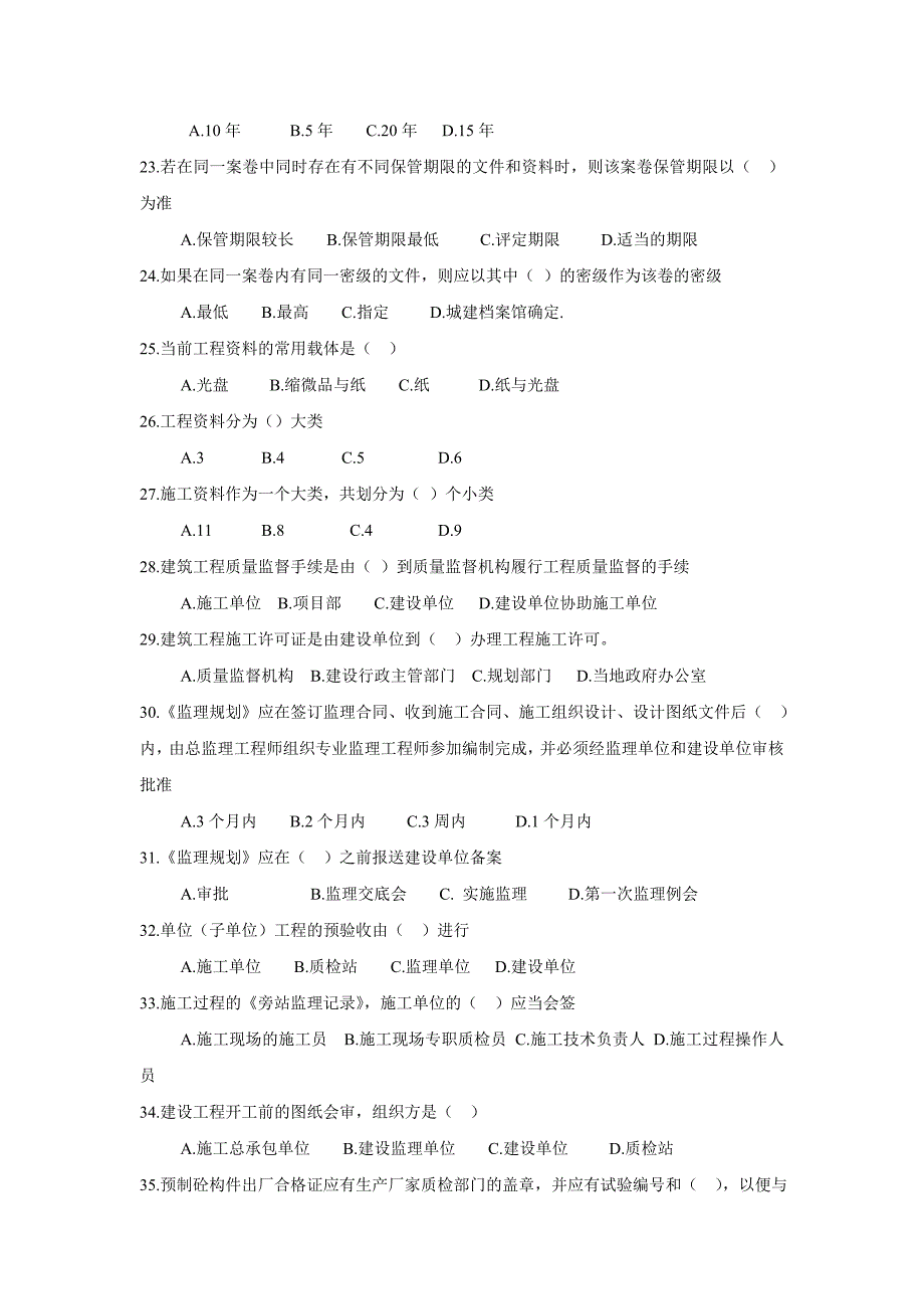 【精品】资料员专业管理实务考试试题及答案(试题)_第3页