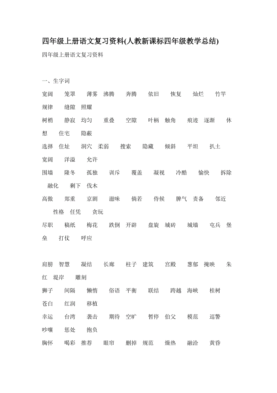 四年级上册语文复习资料（人教新课标四年级教学总结）_第1页