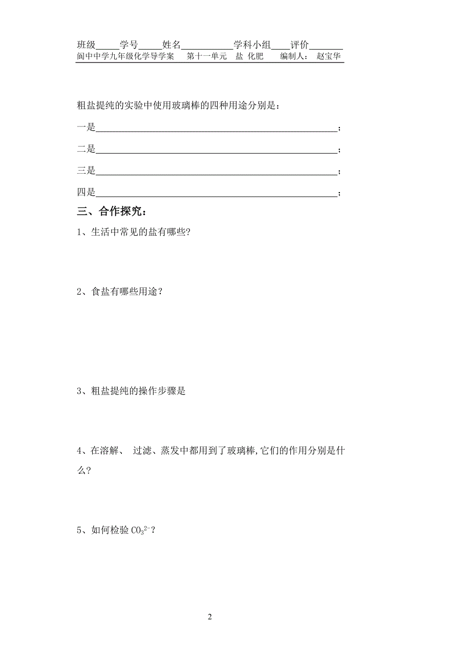 九年级化学第十一单元课题1《生活中常见的盐》（第一课时）导学案_第2页