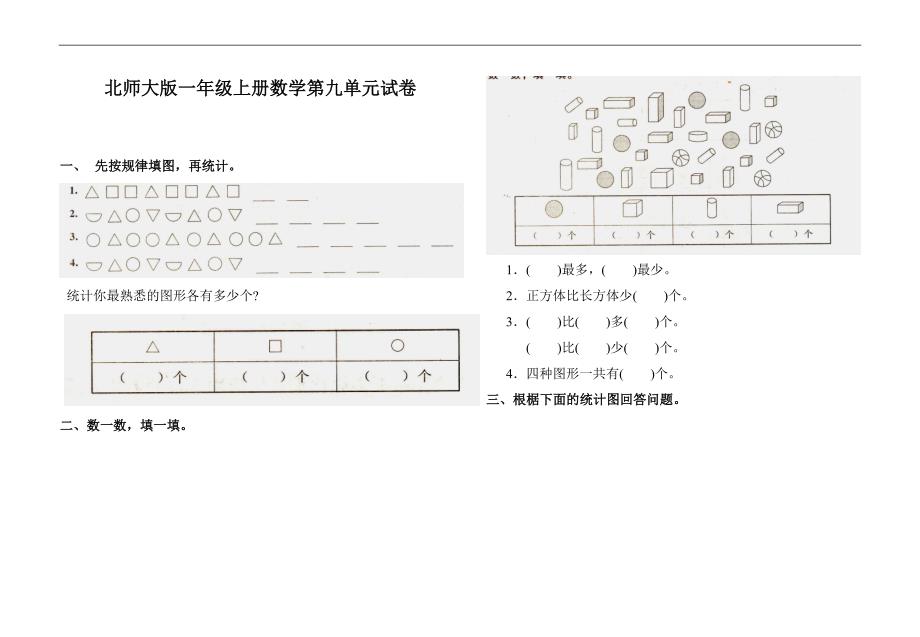 北师大版小学一年级上册数学第九单元试卷浏览_第1页