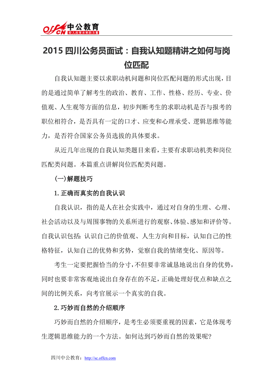 2015四川公务员面试：自我认知题精讲之如何与岗位匹配_第1页