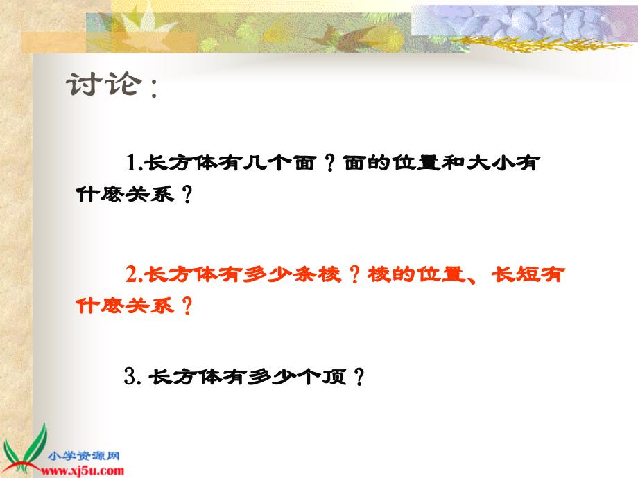 [数学课件]六年级上册《长方体和正方体的认识》PPT课件-苏教版_第4页