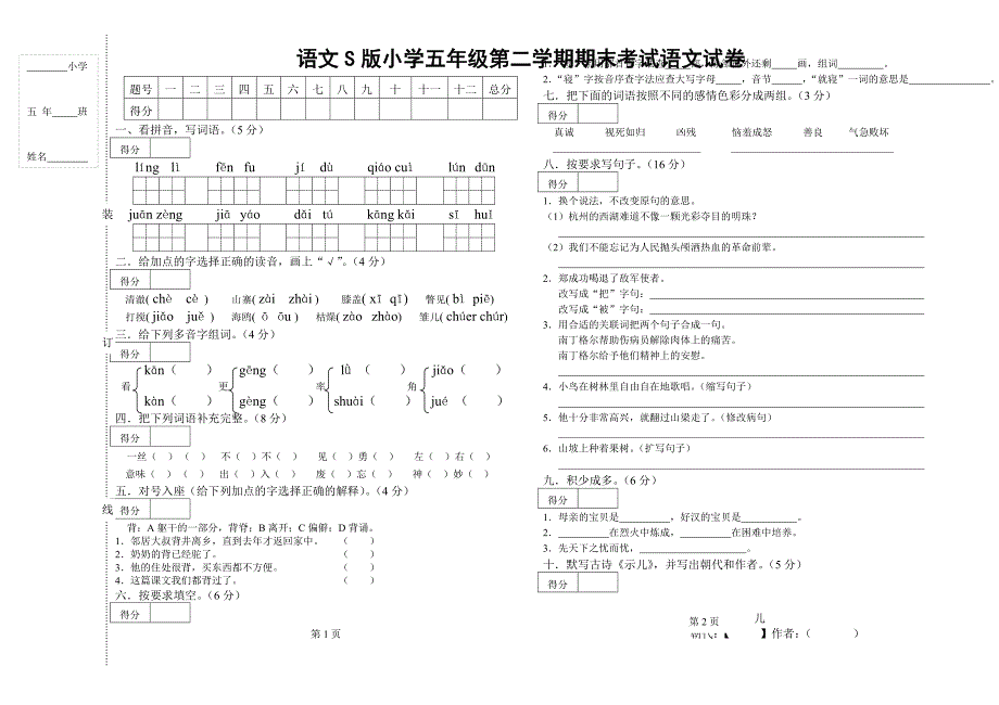 精编语文S版小学五年级第二学期期末考试语文试卷26_第1页