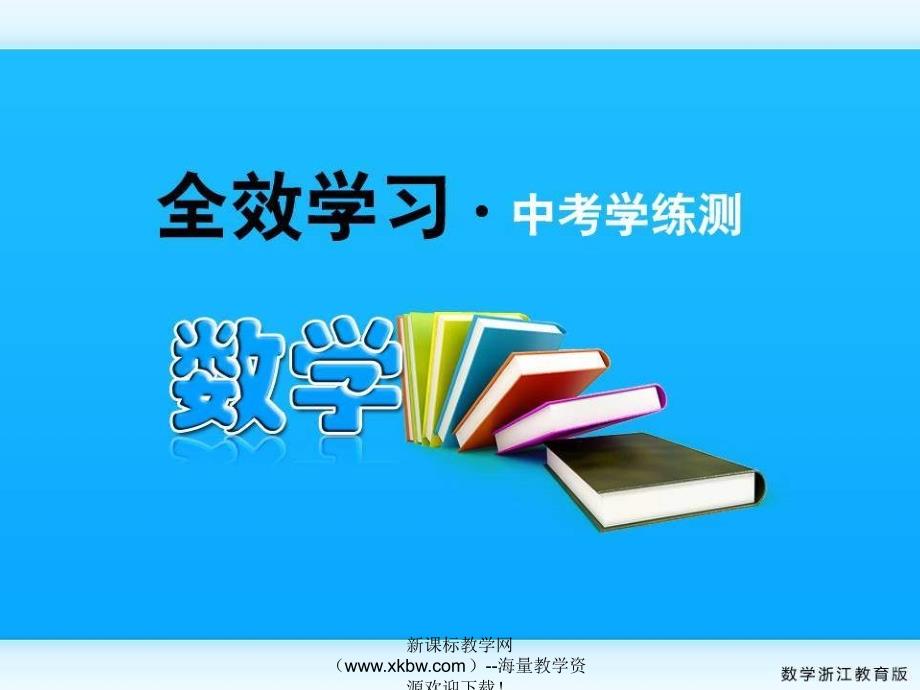 人教版必修2013年九年级中考数学专项必考内容解析课件18_第1页