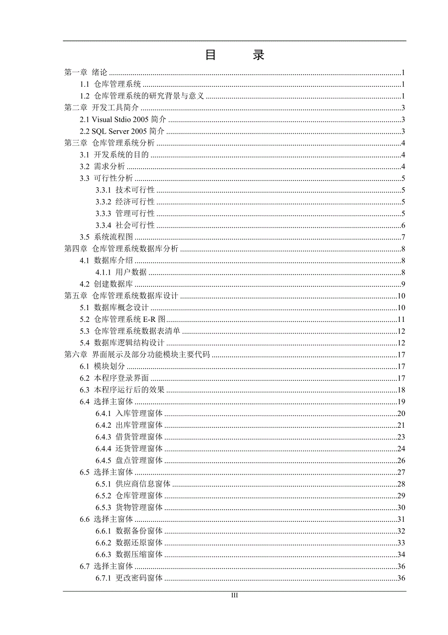 仓库管理系统  毕业设计_第4页