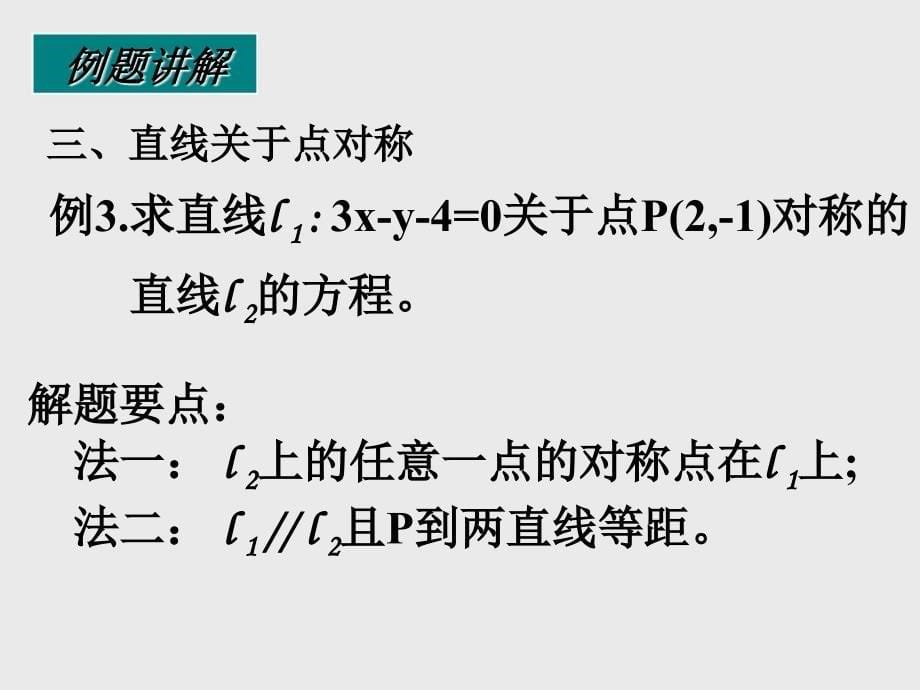 两条直线的位置关系对称问题课件_第5页