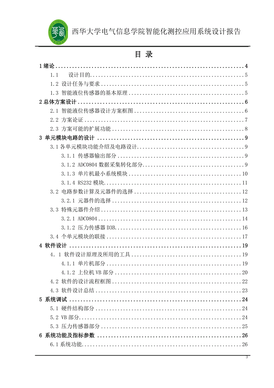 毕业设计-基于单片机实现的智能液位传感器设计_第3页