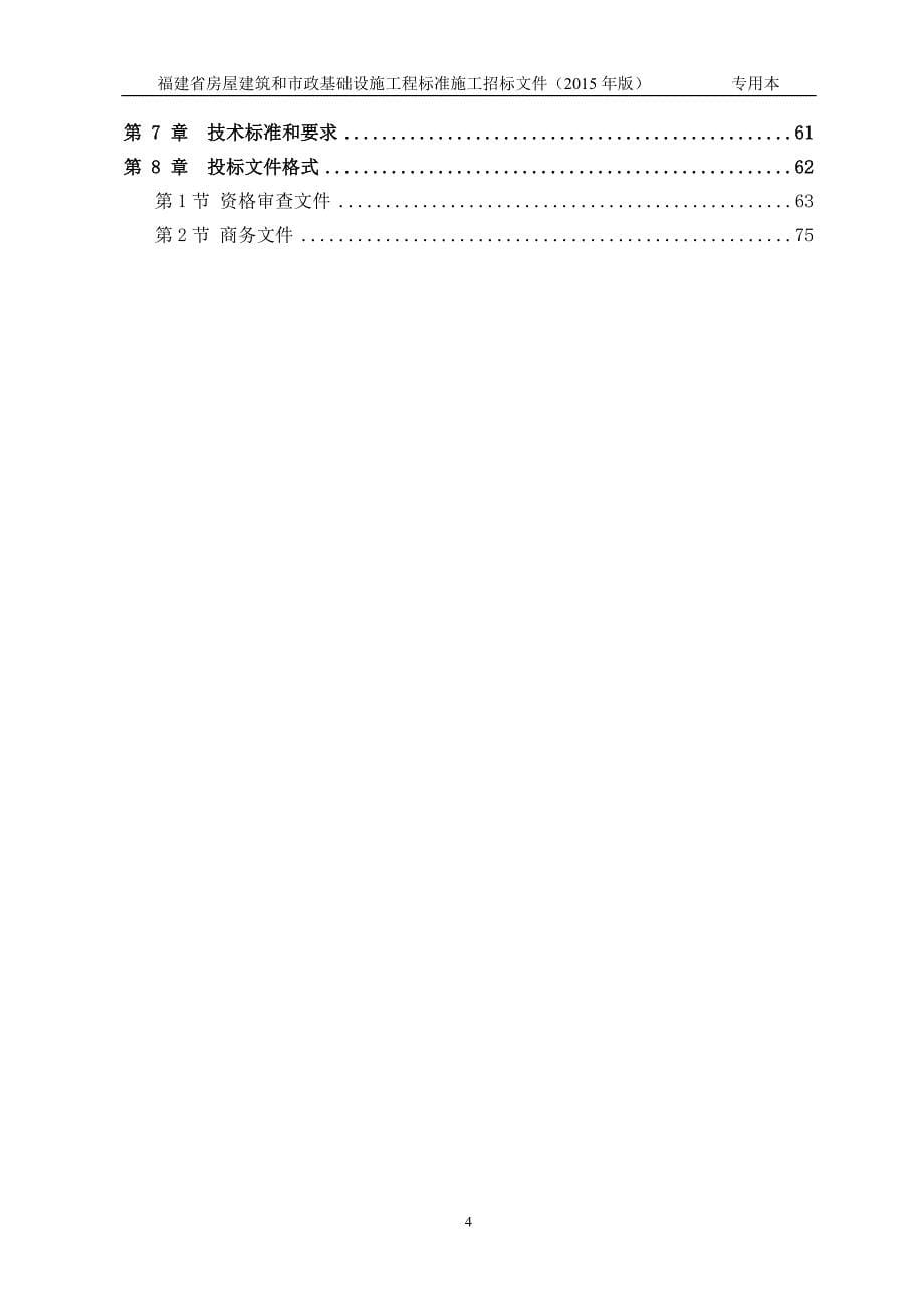 古田县闽江古田溪景观提升工程招标文件(施工)_第5页
