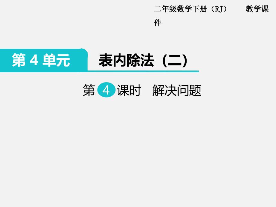 部编人教版二年级数学下册-第4单元  表内除法（二）第4课时  解决问题-教学课件PPT（精品专供）_第1页