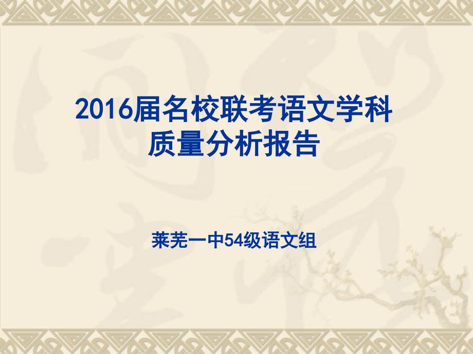 2016年名校联考语文_第1页