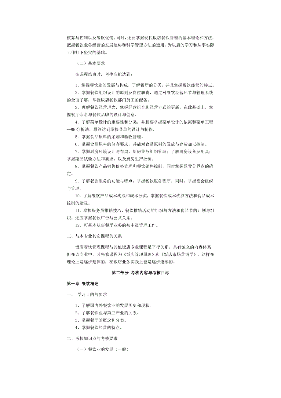 饭店餐饮管理自学考试大纲_第2页