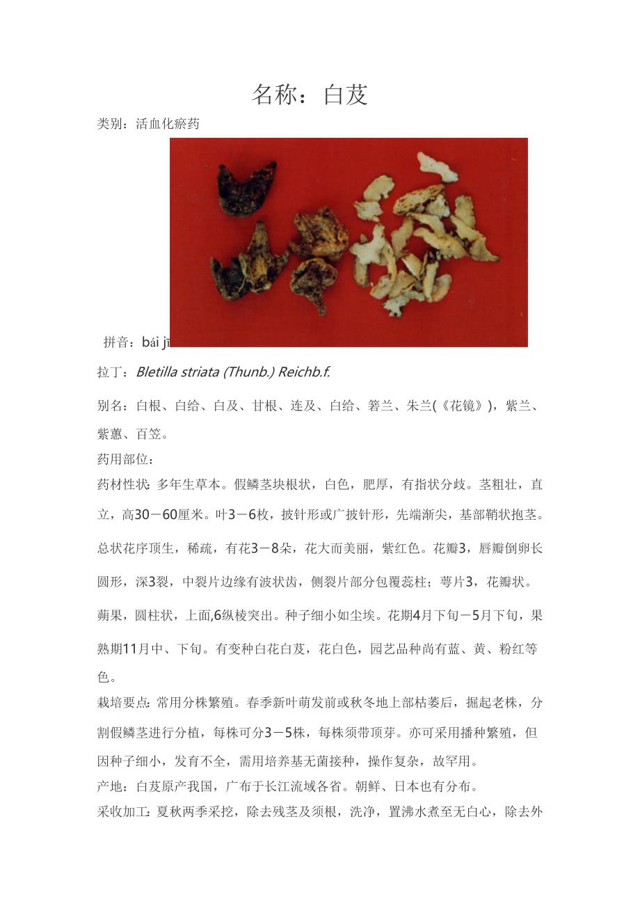 中药分析以及药性 白芨_第1页