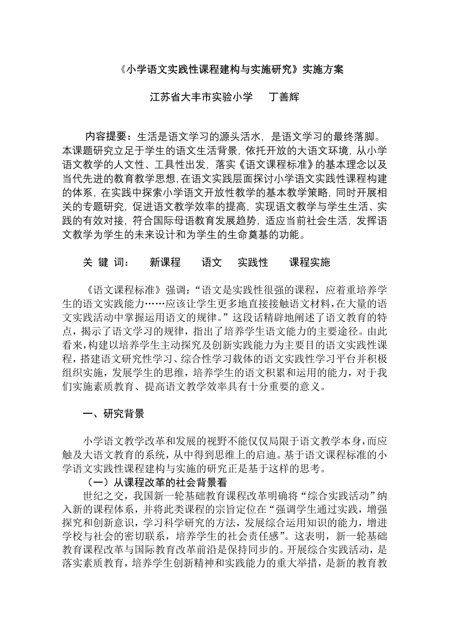 精编小学语文实践性课程建构与实施研究实施方案_第1页