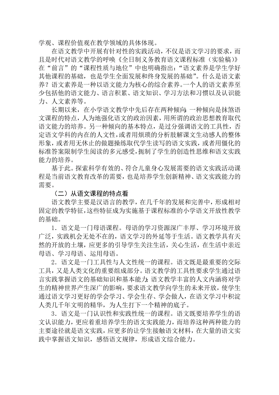 精编小学语文实践性课程建构与实施研究实施方案_第2页