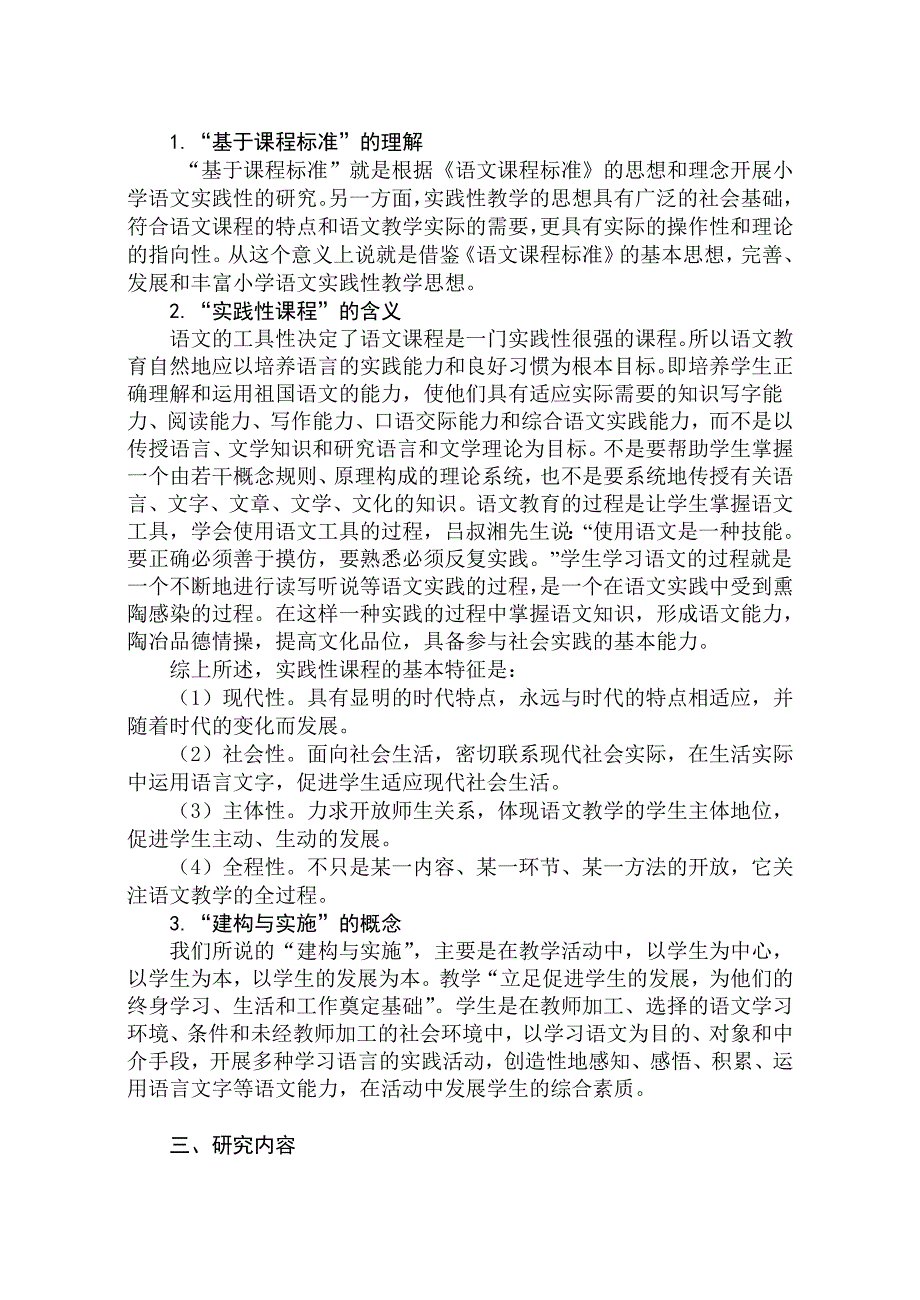 精编小学语文实践性课程建构与实施研究实施方案_第4页